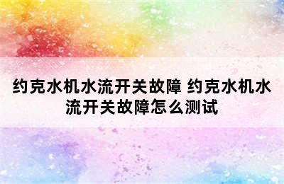 约克水机水流开关故障 约克水机水流开关故障怎么测试